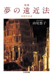 増補 夢の遠近法 初期作品選 最新刊 無料試し読みなら漫画 マンガ 電子書籍のコミックシーモア 増補 夢の遠近法 初期作品選 最新刊 無料試し読みなら漫画 マンガ 電子書籍のコミックシーモア