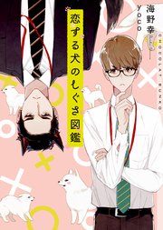 恋する犬のしぐさ図鑑 イラストあり 最新刊 無料試し読みなら漫画 マンガ 電子書籍のコミックシーモア 恋する犬のしぐさ図鑑 イラストあり 最新刊 無料試し読みなら漫画 マンガ 電子書籍のコミックシーモア