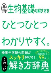 高校生物基礎の解き方をひとつひとつわかりやすく 最新刊 無料試し読みなら漫画 マンガ 電子書籍のコミックシーモア