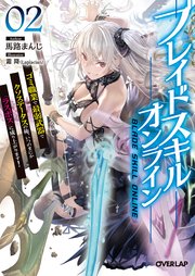 ブレイドスキル オンライン 2 ゴミ職業で最弱武器でクソステータスの俺 いつのまにか ラスボス に成り上がります 最新刊 無料試し読みなら漫画 マンガ 電子書籍のコミックシーモア ブレイドスキル オンライン 2 ゴミ職業で最弱武器でクソステータスの俺 いつのまにか ラスボス に成り上がります 最新刊 無料試し読みなら漫画 マンガ 電子書籍のコミックシーモア