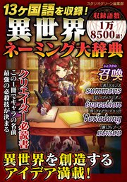 13ヶ国語を収録 異世界ネーミング大辞典 最新刊 スタジオグリーン編集部 無料試し読みなら漫画 マンガ 電子書籍のコミックシーモア 13ヶ国語を収録 異世界ネーミング大辞典 最新刊 スタジオグリーン編集部 無料試し読みなら漫画 マンガ 電子書籍のコミックシーモア