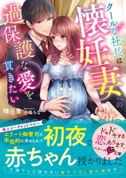 クールな社長は懐妊妻への過保護な愛を貫きたい 最新刊 ベリーズ文庫 晴日青 小島ちな 無料試し読みなら漫画 マンガ 電子書籍のコミックシーモア クールな社長は懐妊妻への過保護な愛を貫きたい 最新刊 ベリーズ文庫 晴日青 小島ちな 無料試し読みなら漫画 マンガ 電子書籍のコミックシーモア