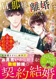 旦那様 離婚はいつにしましょうか 御曹司と清く正しい契約結婚 最新刊 ベリーズ文庫 佐倉伊織 琴ふづき 無料試し読みなら漫画 マンガ 電子書籍のコミックシーモア