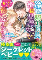 冷徹騎士団長に極秘出産が見つかったら 赤ちゃんごと溺愛されています 最新刊 ベリーズ文庫 小春りん さばるどろ 無料試し読みなら漫画 マンガ 電子書籍のコミックシーモア 冷徹騎士団長に極秘出産が見つかったら 赤ちゃんごと溺愛されています 最新刊 ベリーズ文庫 小春りん さばるどろ 無料試し読みなら漫画 マンガ 電子書籍のコミックシーモア