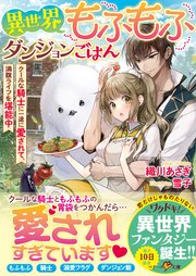 異世界もふもふダンジョンごはん クールな騎士に一途に愛されて 満腹ライフを堪能中 最新刊 無料試し読みなら漫画 マンガ 電子書籍のコミックシーモア 異世界もふもふダンジョンごはん クールな騎士に一途に愛されて 満腹ライフを堪能中 最新刊 無料試し読みなら漫画 マンガ 電子書籍のコミックシーモア