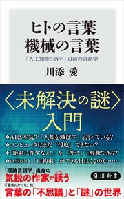 ヒトの言葉 機械の言葉 人工知能と話す 以前の言語学 最新刊 無料試し読みなら漫画 マンガ 電子書籍のコミックシーモア