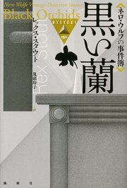 ネロ ウルフの事件簿 最新刊 無料試し読みなら漫画 マンガ 電子書籍のコミックシーモア ネロ ウルフの事件簿 最新刊 無料試し読みなら漫画 マンガ 電子書籍のコミックシーモア