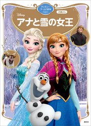 アナと雪の女王 ディズニーゴールド絵本 ベスト 最新刊 無料試し読みなら漫画 マンガ 電子書籍のコミックシーモア アナと雪の女王 ディズニーゴールド絵本 ベスト 最新刊 無料試し読みなら漫画 マンガ 電子書籍のコミックシーモア