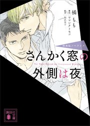 さんかく窓の外側は夜 映画版ノベライズ 最新刊 講談社文庫 橘もも ヤマシタトモコ 相沢友子 無料試し読みなら漫画 マンガ 電子書籍のコミックシーモア