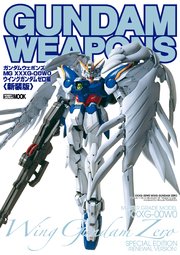 ガンダムウェポンズ Mg Xxxxg 00w0 ウイングガンダムゼロ 編 新装版 最新刊 無料試し読みなら漫画 マンガ 電子書籍のコミックシーモア ガンダムウェポンズ Mg Xxxxg 00w0 ウイングガンダムゼロ 編 新装版 最新刊 無料試し読みなら漫画 マンガ 電子書籍のコミックシーモア
