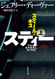 スティール キス 上 無料試し読みなら漫画 マンガ 電子書籍のコミックシーモア