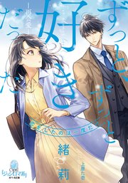 ずっと ずっと好きだった 再会愛 最新刊 無料試し読みなら漫画 マンガ 電子書籍のコミックシーモア