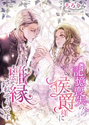 記憶喪失の侯爵様に離縁されそうです 最新刊 無料試し読みなら漫画 マンガ 電子書籍のコミックシーモア 記憶喪失の侯爵様に離縁されそうです 最新刊 無料試し読みなら漫画 マンガ 電子書籍のコミックシーモア