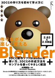作りながら楽しく覚える Blender 2 lts 準拠 2 9 対応 最新刊 無料試し読みなら漫画 マンガ 電子書籍のコミックシーモア