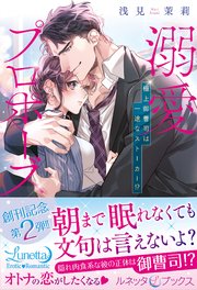 溺愛プロポーズ 極上御曹司は一途なストーカー 最新刊 ルネッタブックス 浅見茉莉 無料試し読みなら漫画 マンガ 電子書籍のコミックシーモア