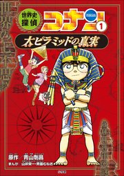 名探偵コナン歴史まんが 世界史探偵コナン1 大ピラミッドの真実 