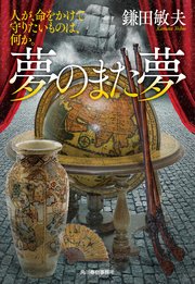 夢のまた夢 人が 命をかけて守りたいものは 何か 最新刊 無料試し読みなら漫画 マンガ 電子書籍のコミックシーモア