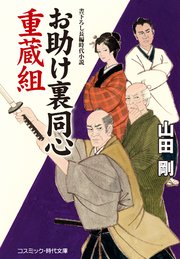 お助け裏同心 重蔵組 無料試し読みなら漫画 マンガ 電子書籍のコミックシーモア お助け裏同心 重蔵組 無料試し読みなら漫画 マンガ 電子書籍のコミックシーモア