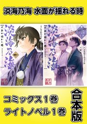 淡海乃海 水面が揺れる時 コミックス1巻 ライトノベル1巻合本版 最新刊 無料試し読みなら漫画 マンガ 電子書籍のコミックシーモア