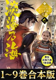 合本版1 9巻 異伝 淡海乃海1巻 淡海乃海 水面が揺れる時 三英傑に嫌われた不運な男 朽木基綱の逆襲 最新刊 無料試し読みなら漫画 マンガ 電子書籍のコミックシーモア 合本版1 9巻 異伝 淡海乃海1巻 淡海乃海 水面が揺れる時 三英傑に嫌われた不運な男 朽木基綱の逆襲 最新刊 無料試し読みなら漫画 マンガ 電子書籍のコミックシーモア