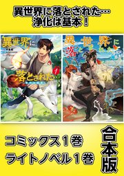 異世界に落とされた 浄化は基本 コミックス1巻 ライトノベル1巻合本版 最新刊 ほのぼのる500 イシバシヨウスケ 中島鯛 無料試し読みなら漫画 マンガ 電子書籍のコミックシーモア 異世界に落とされた 浄化は基本 コミックス1巻 ライトノベル1巻合本版 最新刊 ほのぼのる500 イシバシヨウスケ 中島鯛 無料試し読みなら漫画 マンガ 電子書籍のコミックシーモア