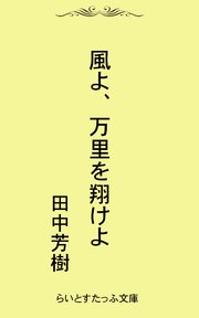 風よ 万里を翔けよ 最新刊 田中芳樹 無料試し読みなら漫画 マンガ 電子書籍のコミックシーモア