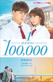小学館ジュニア文庫 映画 10万分の1 最新刊 小学館ジュニア文庫 時海結以 宮坂香帆 中川千英子 無料試し読みなら漫画 マンガ 電子書籍のコミックシーモア 小学館ジュニア文庫 映画 10万分の1 最新刊 小学館ジュニア文庫 時海結以 宮坂香帆 中川千英子 無料試し読みなら漫画 マンガ 電子書籍のコミックシーモア