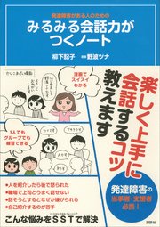 発達障害がある人のための みるみる会話力がつくノート 最新刊 こころライブラリー 柳下記子 野波ツナ 無料試し読みなら漫画 マンガ 電子書籍のコミックシーモア
