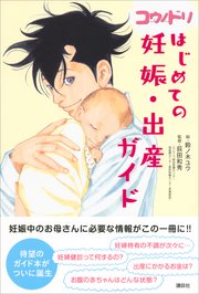 コウノドリ はじめての妊娠 出産ガイド 最新刊 荻田和秀 鈴ノ木ユウ 無料試し読みなら漫画 マンガ 電子書籍のコミックシーモア コウノドリ はじめての妊娠 出産ガイド 最新刊 荻田和秀 鈴ノ木ユウ 無料試し読みなら漫画 マンガ 電子書籍のコミックシーモア