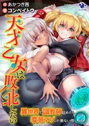 天才乙女は敗北したい 異世界で調教師始めたら変態マゾしか来ない件 2 最新刊 無料試し読みなら漫画 マンガ 電子書籍のコミックシーモア 天才乙女は敗北したい 異世界で調教師始めたら変態マゾしか来ない件 2 最新刊 無料試し読みなら漫画 マンガ 電子書籍のコミックシーモア