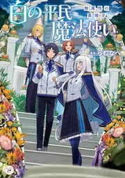 白の平民魔法使い 無属性の異端児 最新刊 らむなべ 東西 無料試し読みなら漫画 マンガ 電子書籍のコミックシーモア 白の平民魔法使い 無属性の異端児 最新刊 らむなべ 東西 無料試し読みなら漫画 マンガ 電子書籍のコミックシーモア