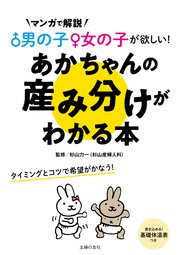 男の子女の子が欲しい あかちゃんの産み分けがわかる本 最新刊 無料試し読みなら漫画 マンガ 電子書籍のコミックシーモア