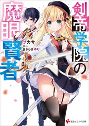 剣帝学院の魔眼賢者 電子特典付き 無料試し読みなら漫画 マンガ 電子書籍のコミックシーモア 剣帝学院の魔眼賢者 電子特典付き 無料試し読みなら漫画 マンガ 電子書籍のコミックシーモア