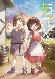 精霊の友として 無料試し読みなら漫画 マンガ 電子書籍のコミックシーモア 精霊の友として 無料試し読みなら漫画 マンガ 電子書籍のコミックシーモア