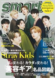 smart (スマート) 2022年 10月号