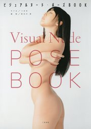ビジュアルヌード ポーズbook 最新刊 無料試し読みなら漫画 マンガ 電子書籍のコミックシーモア