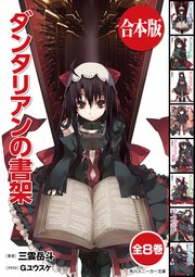 合本版 ダンタリアンの書架 全8巻 最新刊 無料試し読みなら漫画 マンガ 電子書籍のコミックシーモア 合本版 ダンタリアンの書架 全8巻 最新刊 無料試し読みなら漫画 マンガ 電子書籍のコミックシーモア