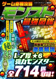 ゲーム必勝攻略モンスト最強図鑑 最新刊 無料試し読みなら漫画 マンガ 電子書籍のコミックシーモア