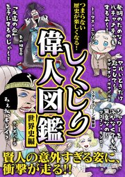 つまらない歴史が楽しくなる しくじり偉人図鑑 世界史編 最新刊 無料試し読みなら漫画 マンガ 電子書籍のコミックシーモア つまらない歴史が楽しくなる しくじり偉人図鑑 世界史編 最新刊 無料試し読みなら漫画 マンガ 電子書籍のコミックシーモア