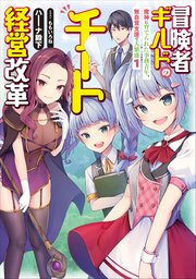 冒険者ギルドのチート経営改革 魔神に育てられた事務青年 無自覚支援で大繁盛1 最新刊 無料試し読みなら漫画 マンガ 電子書籍のコミックシーモア 冒険者ギルドのチート経営改革 魔神に育てられた事務青年 無自覚支援で大繁盛1 最新刊 無料試し読みなら漫画 マンガ 電子書籍のコミックシーモア