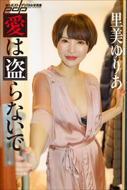 里美ゆりあ 愛は盗らないで 最新刊 無料試し読みなら漫画 マンガ 電子書籍のコミックシーモア 里美ゆりあ 愛は盗らないで 最新刊 無料試し読みなら漫画 マンガ 電子書籍のコミックシーモア