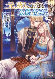 特典7点付き 元、落ちこぼれ公爵令嬢です。THE COMIC1-5巻 元、落ちこぼれ公爵令嬢です。 THE COMIC』第7巻 購入者特典のお知らせ
