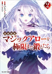 初級魔術マジックアローを極限まで鍛えたら 2 最新刊 無料試し読みなら漫画 マンガ 電子書籍のコミックシーモア 初級魔術マジックアローを極限まで鍛えたら 2 最新刊 無料試し読みなら漫画 マンガ 電子書籍のコミックシーモア