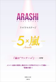 Arashi ファイナルステージ 5 嵐 最新刊 無料試し読みなら漫画 マンガ 電子書籍のコミックシーモア Arashi ファイナルステージ 5 嵐 最新刊 無料試し読みなら漫画 マンガ 電子書籍のコミックシーモア