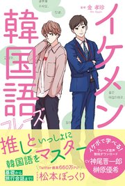 イケメン韓国語フレーズ 最新刊 金孝珍 無料試し読みなら漫画 マンガ 電子書籍のコミックシーモア