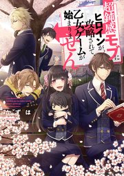 超鈍感モブにヒロインが攻略されて 乙女ゲームが始まりません 電子書籍限定書き下ろしss付き 無料試し読みなら漫画 マンガ 電子書籍のコミックシーモア 超鈍感モブにヒロインが攻略されて 乙女ゲームが始まりません 電子書籍限定書き下ろしss付き 無料試し読みなら漫画 マンガ 電子書籍のコミックシーモア