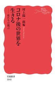 コロナ後の世界を生きる 私たちの提言 最新刊 無料試し読みなら漫画 マンガ 電子書籍のコミックシーモア コロナ後の世界を生きる 私たちの提言 最新刊 無料試し読みなら漫画 マンガ 電子書籍のコミックシーモア