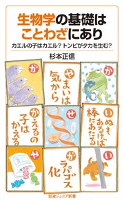生物学の基礎はことわざにあり カエルの子はカエル トンビがタカを生む 最新刊 岩波ジュニア新書 杉本正信 無料試し読みなら漫画 マンガ 電子書籍のコミックシーモア