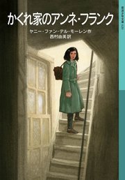 かくれ家のアンネ フランク 最新刊 岩波少年文庫 ヤニー ファン デル モーレン 西村由美 無料試し読みなら漫画 マンガ 電子書籍のコミックシーモア かくれ家のアンネ フランク 最新刊 岩波少年文庫 ヤニー ファン デル モーレン 西村由美 無料試し読みなら漫画 マンガ 電子書籍のコミックシーモア