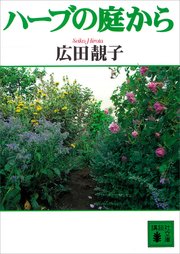 ハーブの庭から 最新刊 無料試し読みなら漫画 マンガ 電子書籍のコミックシーモア ハーブの庭から 最新刊 無料試し読みなら漫画 マンガ 電子書籍のコミックシーモア